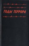 Р“РѕРґС‹ С‚РµСЂСЂРѕСЂР°